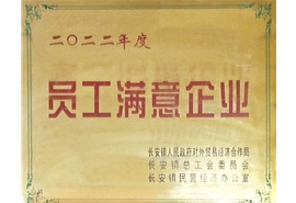員工滿(mǎn)意企業(yè)