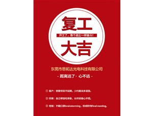 東莞市思拓達(dá)光電已復(fù)工復(fù)產(chǎn)，眾志成誠(chéng)共戰(zhàn)疫情！