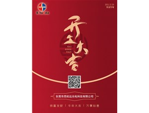 東莞思拓達(dá)光電正月初九開工啦！