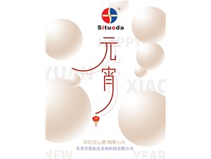 元宵節(jié)，思拓達(dá)光電祝大家吃好心情好！