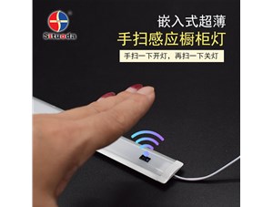 超薄智能手掃衣柜燈，一掃即亮，再掃即燈滅