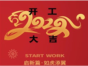 思拓達(dá)光電開(kāi)工大吉！新的一年“虎虎生威”！