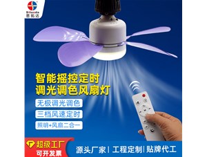 夏天降溫好幫手--E27螺口遙控定時風(fēng)扇燈